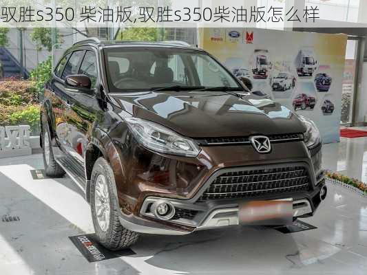 驭胜s350 柴油版,驭胜s350柴油版怎么样