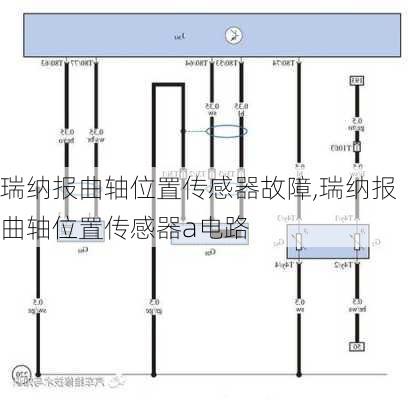 瑞纳报曲轴位置传感器故障,瑞纳报曲轴位置传感器a电路