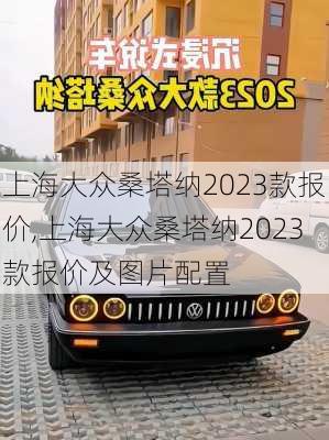 上海大众桑塔纳2023款报价,上海大众桑塔纳2023款报价及图片配置