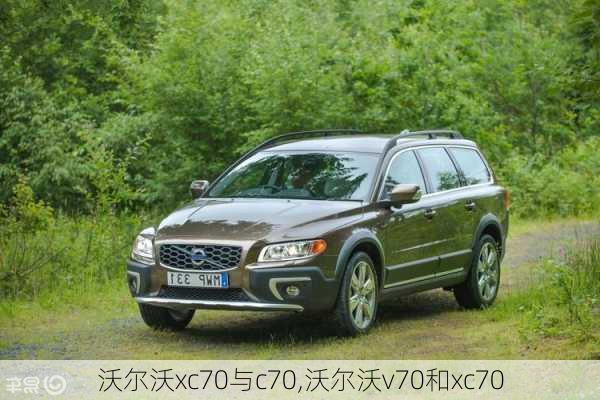 沃尔沃xc70与c70,沃尔沃v70和xc70