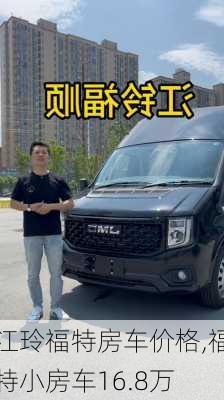 江玲福特房车价格,福特小房车16.8万