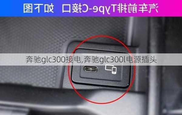 奔驰glc300接电,奔驰glc300l电源插头