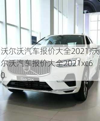 沃尔沃汽车报价大全2021,沃尔沃汽车报价大全2021xc60