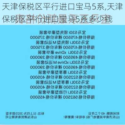 天津保税区平行进口宝马5系,天津保税区平行进口宝马5系多少钱