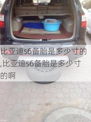 比亚迪s6备胎是多少寸的,比亚迪s6备胎是多少寸的啊