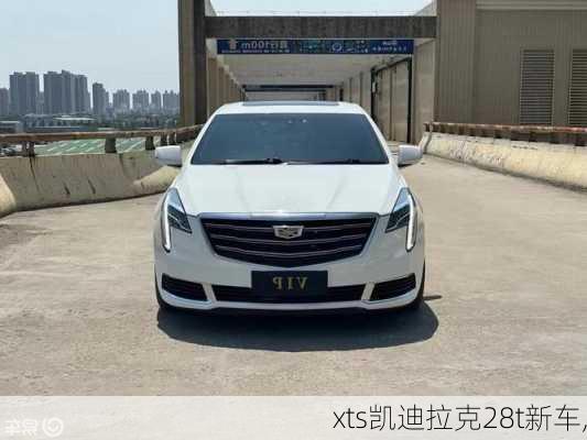 xts凯迪拉克28t新车,