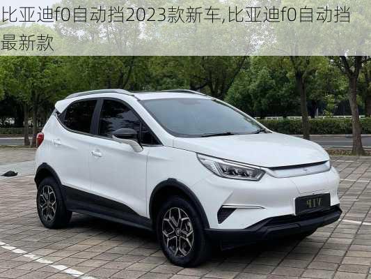 比亚迪f0自动挡2023款新车,比亚迪f0自动挡最新款