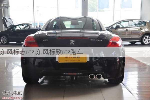 东风标志rcz,东风标致rcz跑车