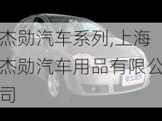 杰勋汽车系列,上海杰勋汽车用品有限公司