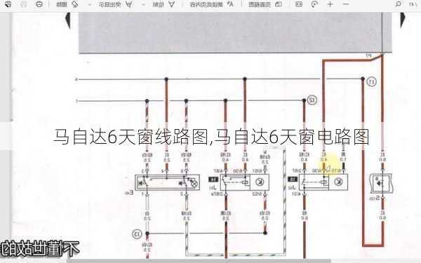 马自达6天窗线路图,马自达6天窗电路图