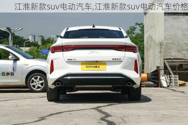 江淮新款suv电动汽车,江淮新款suv电动汽车价格