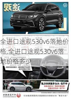 全进口途观530v6落地价格,全进口途观530v6落地价格多少