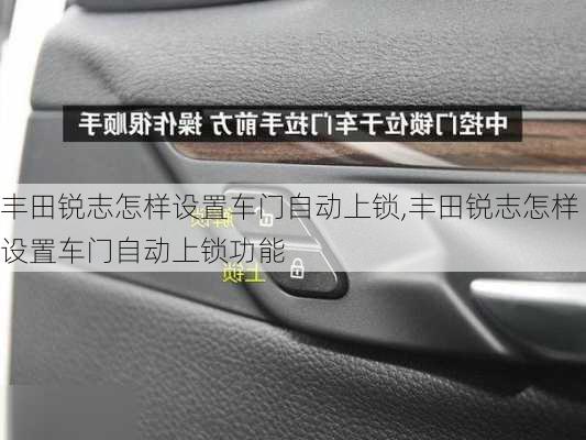 丰田锐志怎样设置车门自动上锁,丰田锐志怎样设置车门自动上锁功能