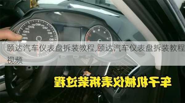 颐达汽车仪表盘拆装教程,颐达汽车仪表盘拆装教程视频