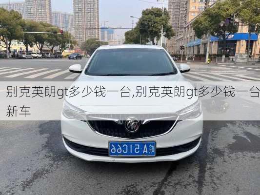 别克英朗gt多少钱一台,别克英朗gt多少钱一台新车