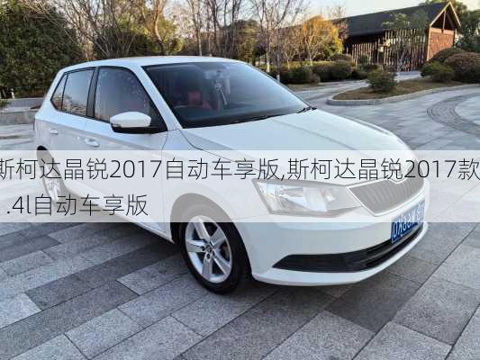 斯柯达晶锐2017自动车享版,斯柯达晶锐2017款1.4l自动车享版