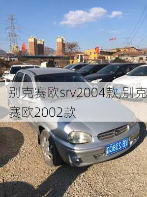 别克赛欧srv2004款,别克赛欧2002款