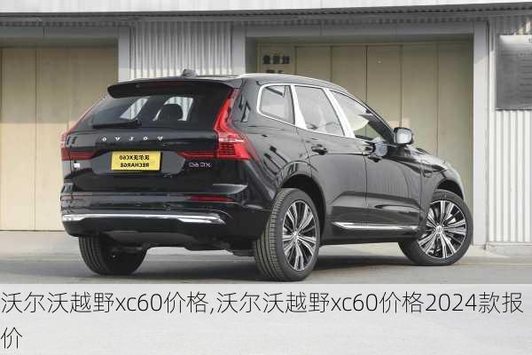 沃尔沃越野xc60价格,沃尔沃越野xc60价格2024款报价