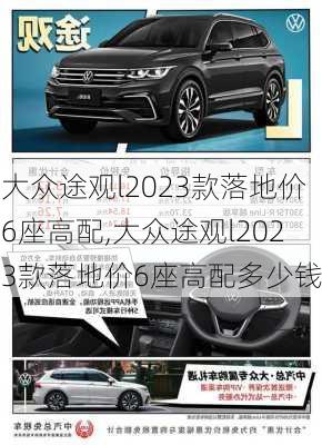 大众途观l2023款落地价6座高配,大众途观l2023款落地价6座高配多少钱