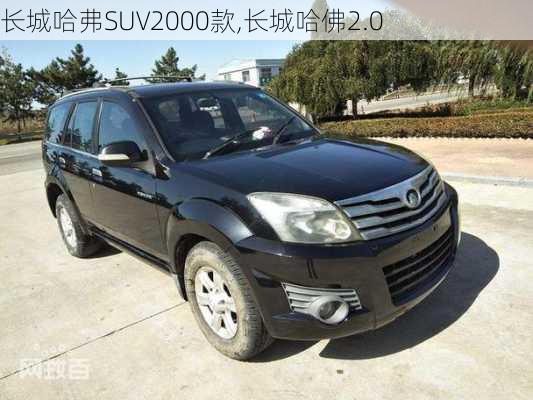 长城哈弗SUV2000款,长城哈佛2.0