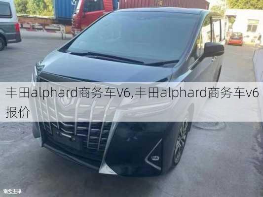 丰田alphard商务车V6,丰田alphard商务车v6报价