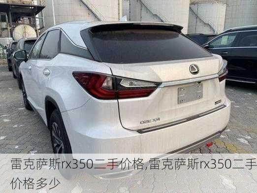 雷克萨斯rx350二手价格,雷克萨斯rx350二手价格多少