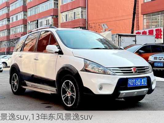 景逸suv,13年东风景逸suv