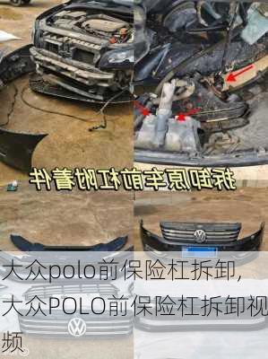 大众polo前保险杠拆卸,大众POLO前保险杠拆卸视频