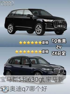 宝马新5和630gt,宝马新5和奥迪q7哪个好