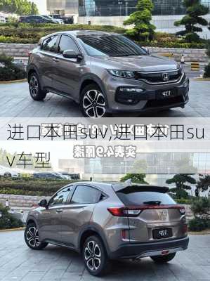 进口本田suv,进口本田suv车型