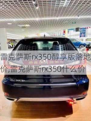 雷克萨斯rx350醇享版落地价,雷克萨斯rx350什么价