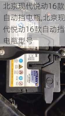 北京现代悦动16款自动挡电瓶,北京现代悦动16款自动挡电瓶型号