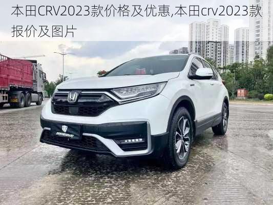 本田CRV2023款价格及优惠,本田crv2023款报价及图片