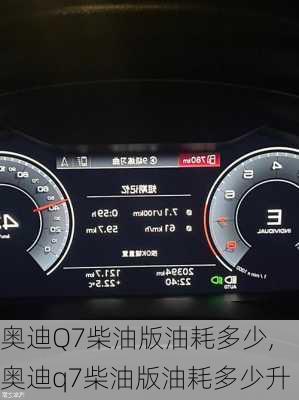 奥迪Q7柴油版油耗多少,奥迪q7柴油版油耗多少升