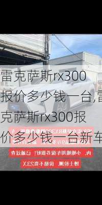 雷克萨斯rx300报价多少钱一台,雷克萨斯rx300报价多少钱一台新车