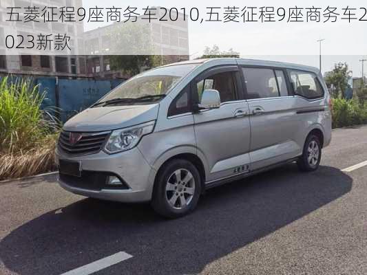 五菱征程9座商务车2010,五菱征程9座商务车2023新款