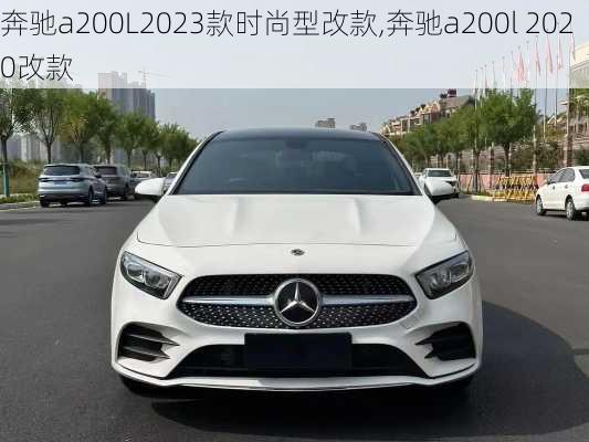 奔驰a200L2023款时尚型改款,奔驰a200l 2020改款