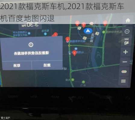 2021款福克斯车机,2021款福克斯车机百度地图闪退