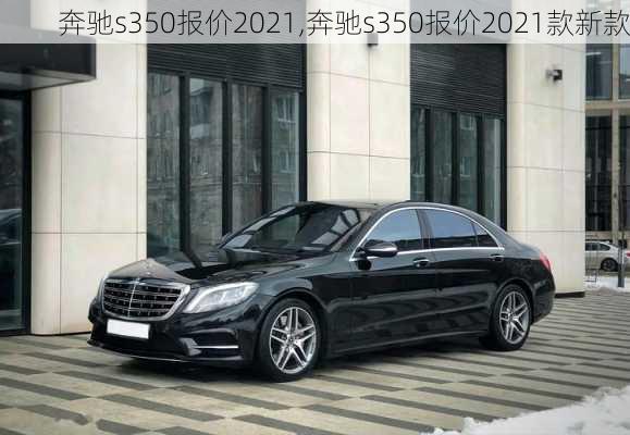 奔驰s350报价2021,奔驰s350报价2021款新款