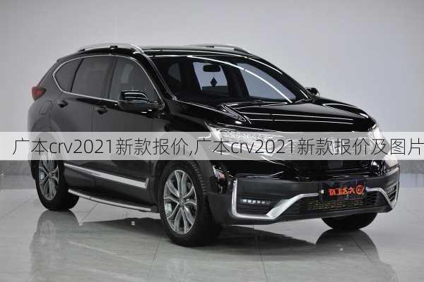 广本crv2021新款报价,广本crv2021新款报价及图片