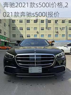 奔驰2021款s500l价格,2021款奔驰s500l报价