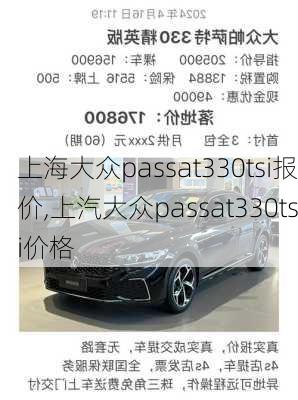 上海大众passat330tsi报价,上汽大众passat330tsi价格