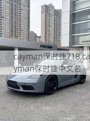 cayman保时捷718,cayman保时捷中文名