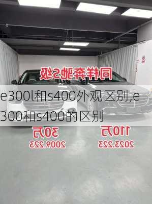 e300l和s400外观区别,e300和s400的区别