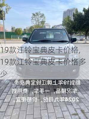 19款江铃宝典皮卡价格,19款江铃宝典皮卡价格多少