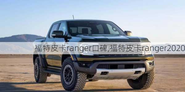 福特皮卡ranger口碑,福特皮卡ranger2020