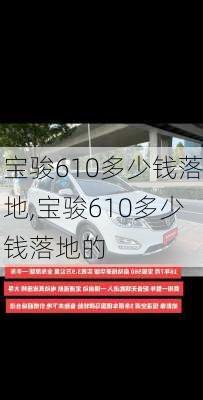 宝骏610多少钱落地,宝骏610多少钱落地的