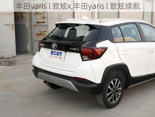 丰田yaris l 致炫x,丰田yaris l 致炫续航