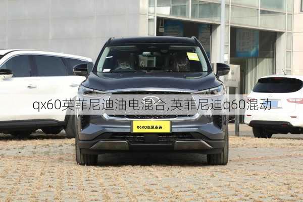 qx60英菲尼迪油电混合,英菲尼迪q60混动