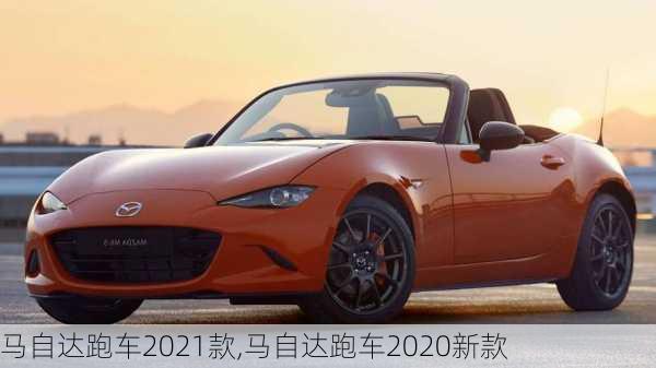 马自达跑车2021款,马自达跑车2020新款